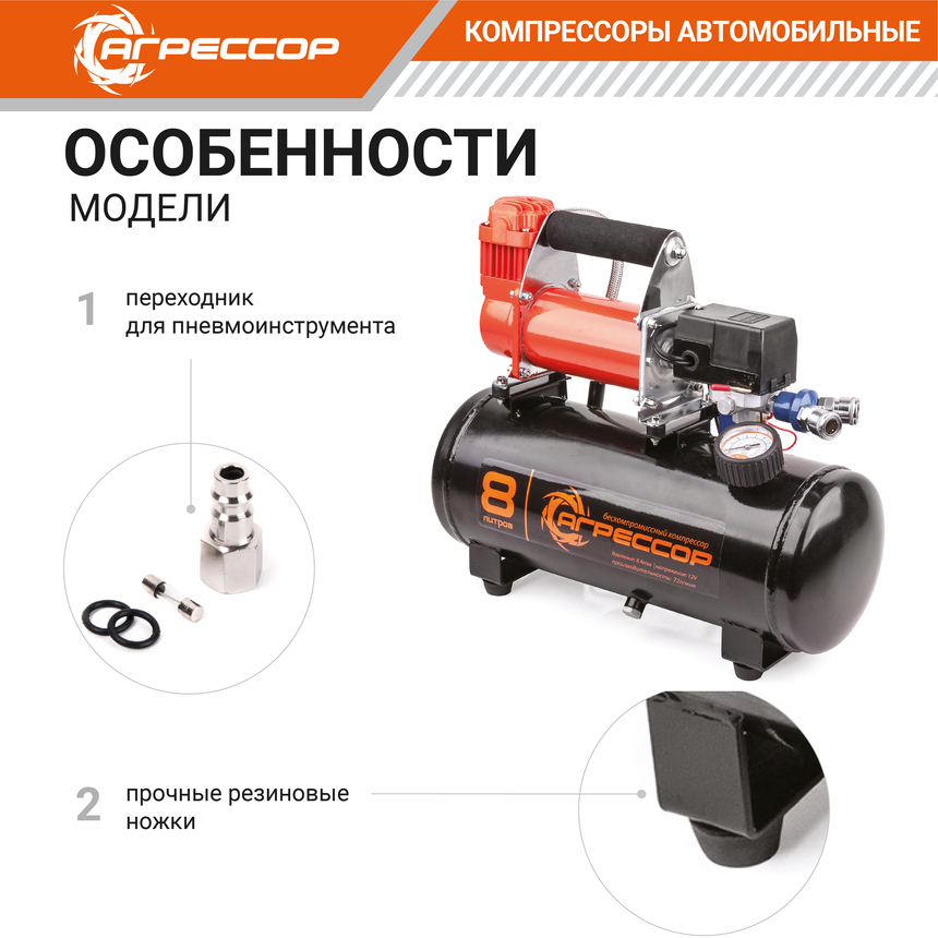 Компрессор "АГРЕССОР" (72 л./мин.) c ресивером 8 литров AGR-8LT