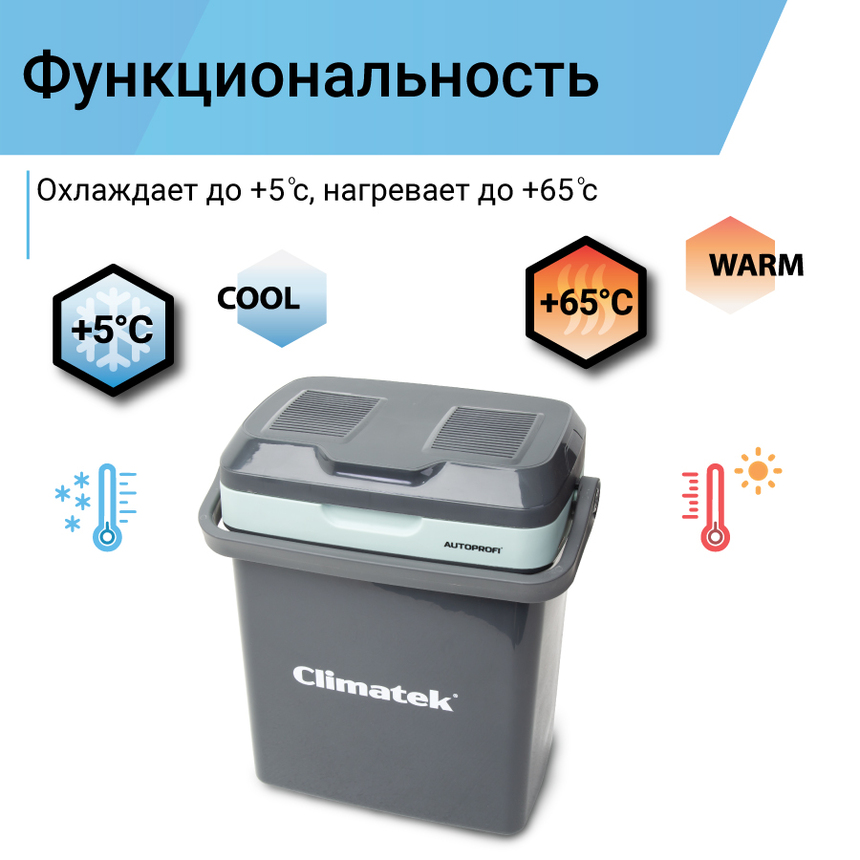 Холодильник термоэлектрический Climatek 20 л. (охлаждение, нагрев) CB-20L AC/DC