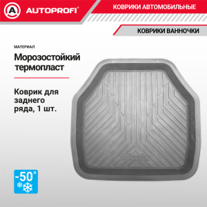 Коврик автомобильный для заднего ряда AUTOPROFI (ПВХ) TER-150r GY