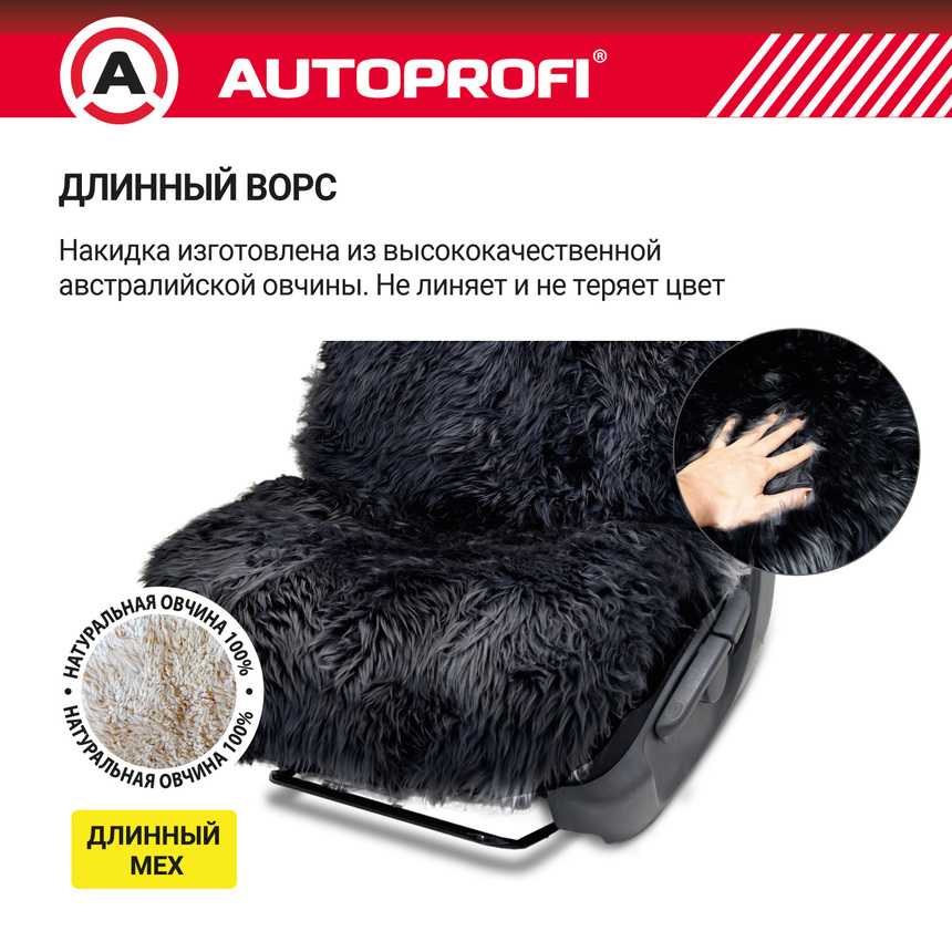 Накидка меховая AUTOPROFI на перед. сиденье, 1 шт, натуральная овчина FUR-107 BK Накидка меховая AUTOPROFI на перед. сиденье, 1 шт, натуральная овчина FUR-107 BK
