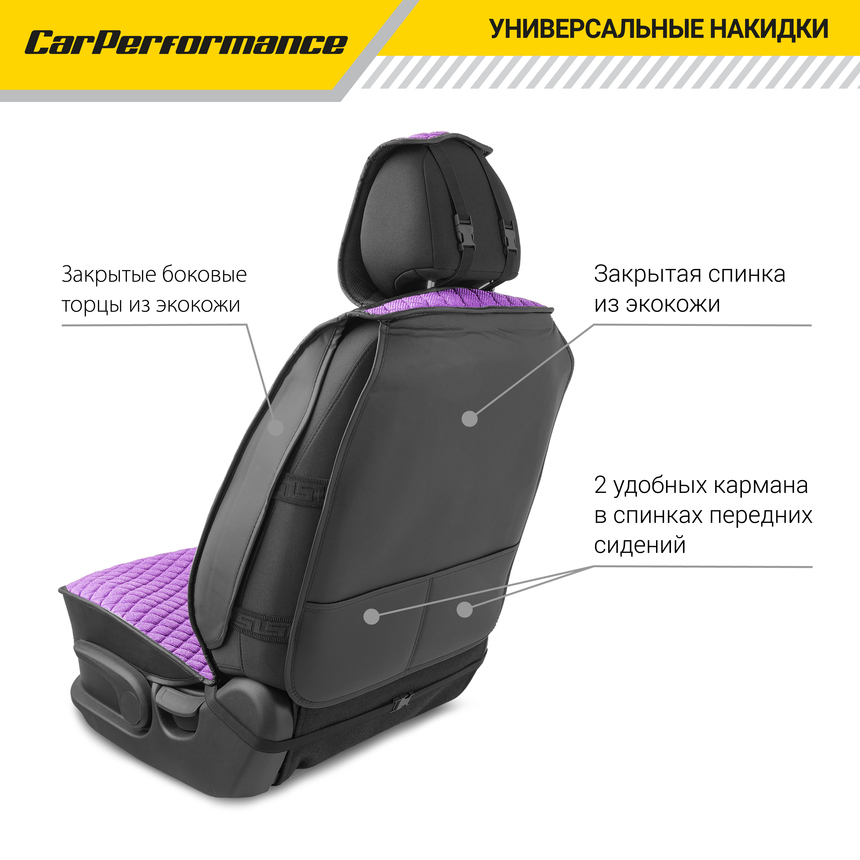 Каркасные накидки на передние сиденья "Car Performance", 2 шт., fiberflax CUS-2032 VIOLET