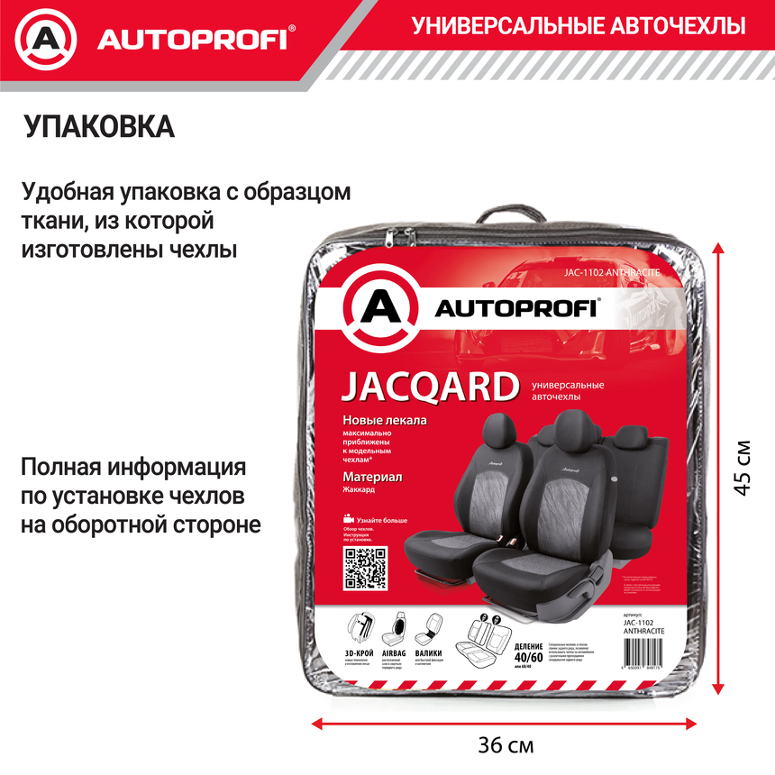 Комплект чехлов на сиденья JACQARD, материал жаккард JAC-1102 ANTHRACITE
