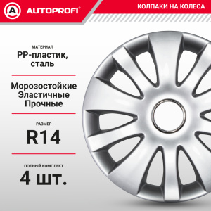 Колпаки на колёса AUTOPROFI WC-1155 SILVER (14) Колпаки на колёса AUTOPROFI WC-1155 SILVER (14)