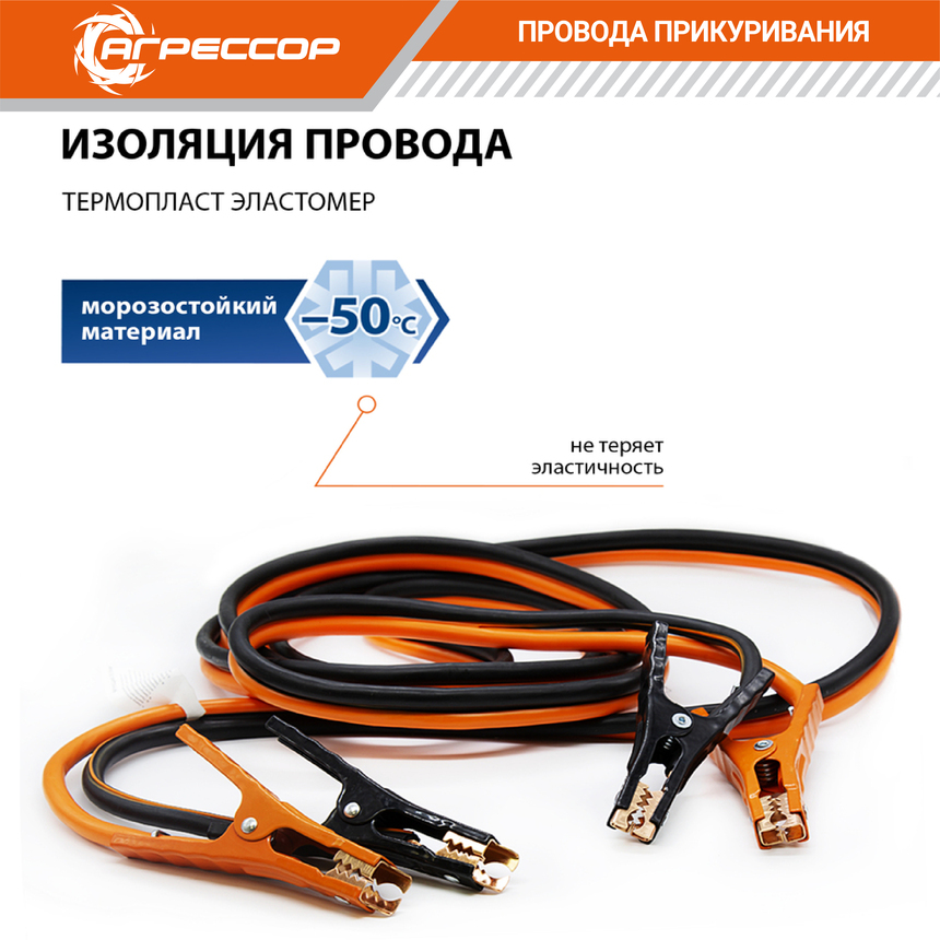 Медные провода прикуривания "Агрессор" AGR-300