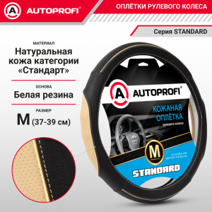 Оплётка руля из натуральной кожи Standard SL-2502 BK/BE (M) Оплётка руля из натуральной кожи Standard SL-2502 BK/BE (M)