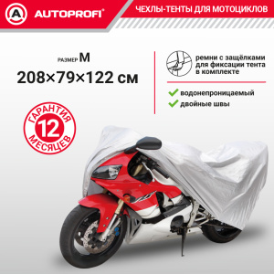 Тент-чехол для мотоцикла (208х79х122 см.) AUTOPROFI MTB-208 (M)