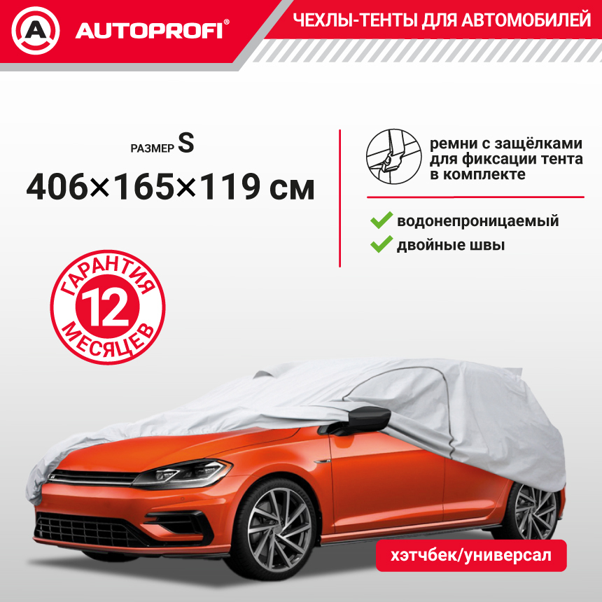 Тент-чехол для автомобиля (406х165х119 см.) AUTOPROFI HTB-406 (S)