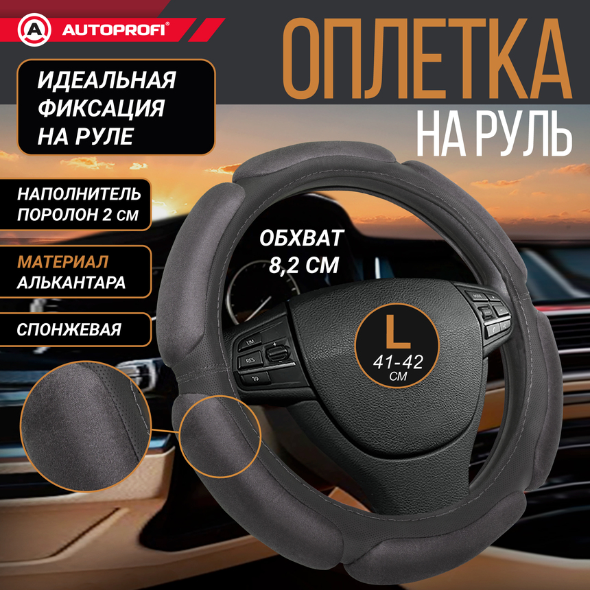 Спонжевая оплетка руля "6 подушек", поролон 2 см. с памятью SP-5026 D.GY (L) Спонжевая оплетка руля "6 подушек", поролон 2 см. с памятью SP-5026 D.GY (L)