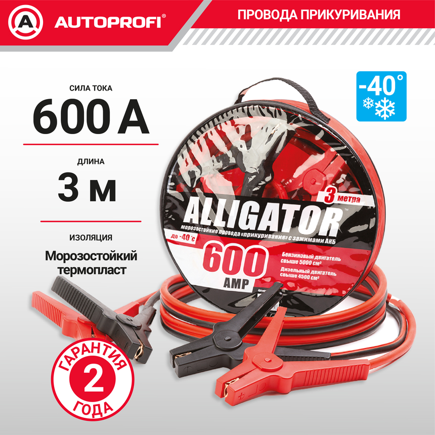 Подарок на 23 февраля - Провода прикуривания Аллигатор BC-600