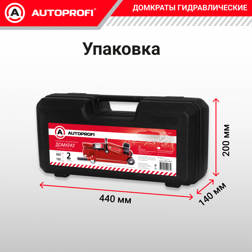 Домкрат гидравлический в кейсе (2 тонны) AUTOPROFI DP-17R K