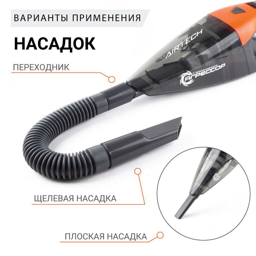 Пылесос автомобильный "Агрессор" AGR-170