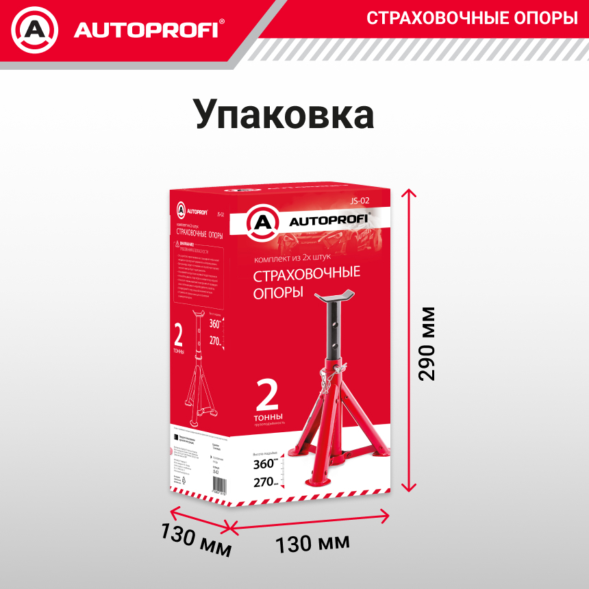 купить Страховочные опоры AUTOPROFI JS-02 Страховочные опоры AUTOPROFI JS-02