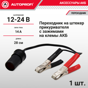 Переходник на штекер прикуривателя с зажимами на клеммы АКБ AKB-01