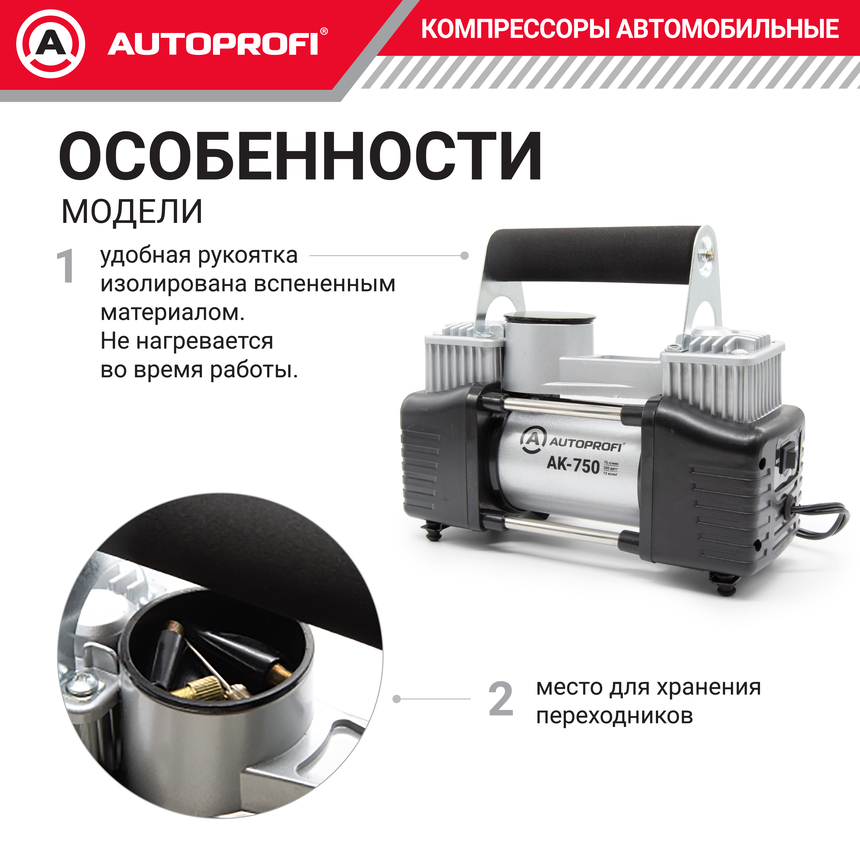 Компрессор автомобильный 75 л./мин. AUTOPROFI AK-750