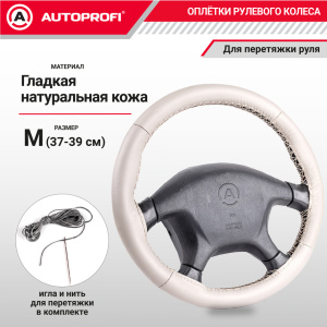 Оплётка для перетяжки руля AUTOPROFI SAM-200 BE (M)