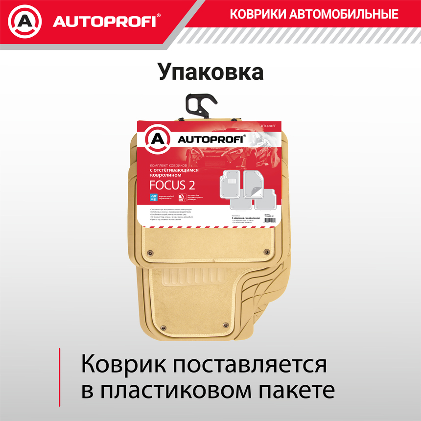 Коврики автомобильные FOCUS 2 TER-420 BE