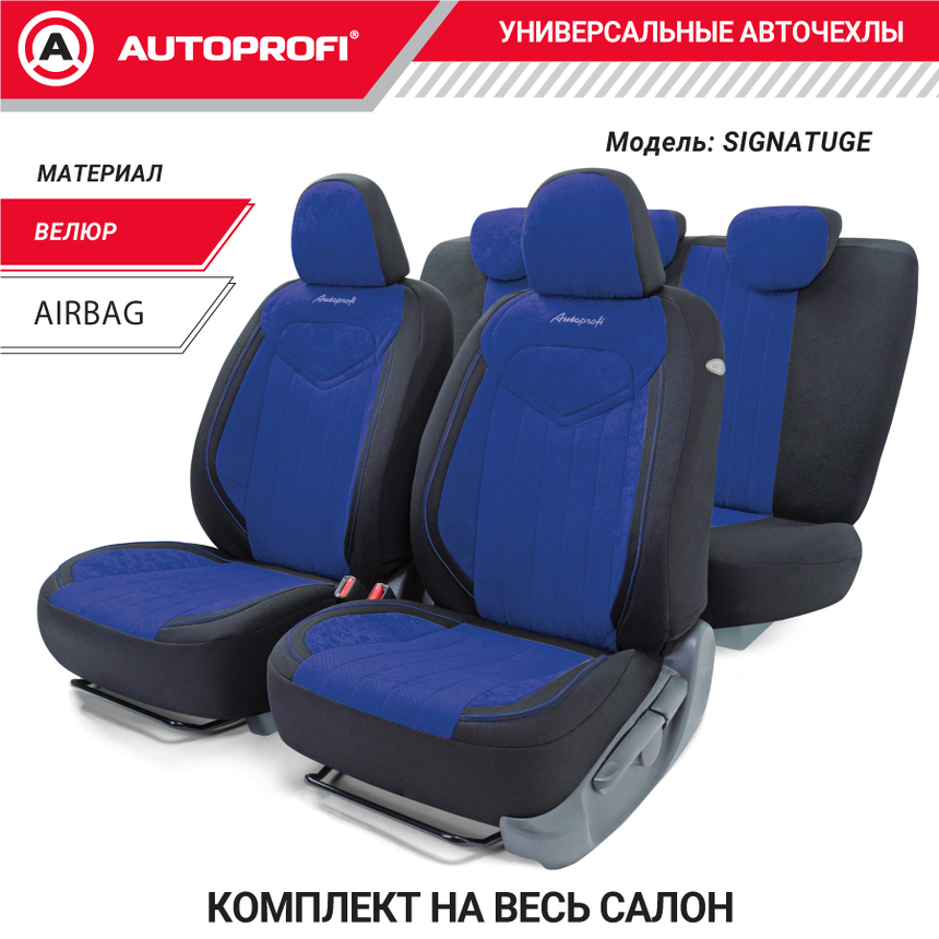 Комплект чехлов на сиденья SIGNATURE, материал велюр SGN-1505 BK/BL