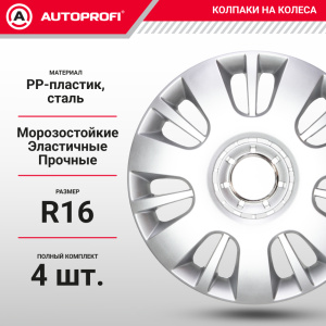 Колпаки на колёса AUTOPROFI WC-1150 SILVER (16) Колпаки на колёса AUTOPROFI WC-1150 SILVER (16)