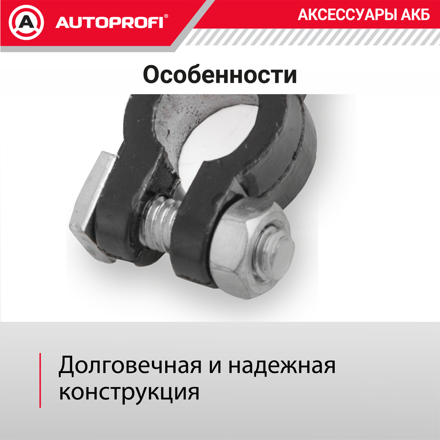 Клемма аккумулятора универсальная (2 шт.) BAT/TER-107