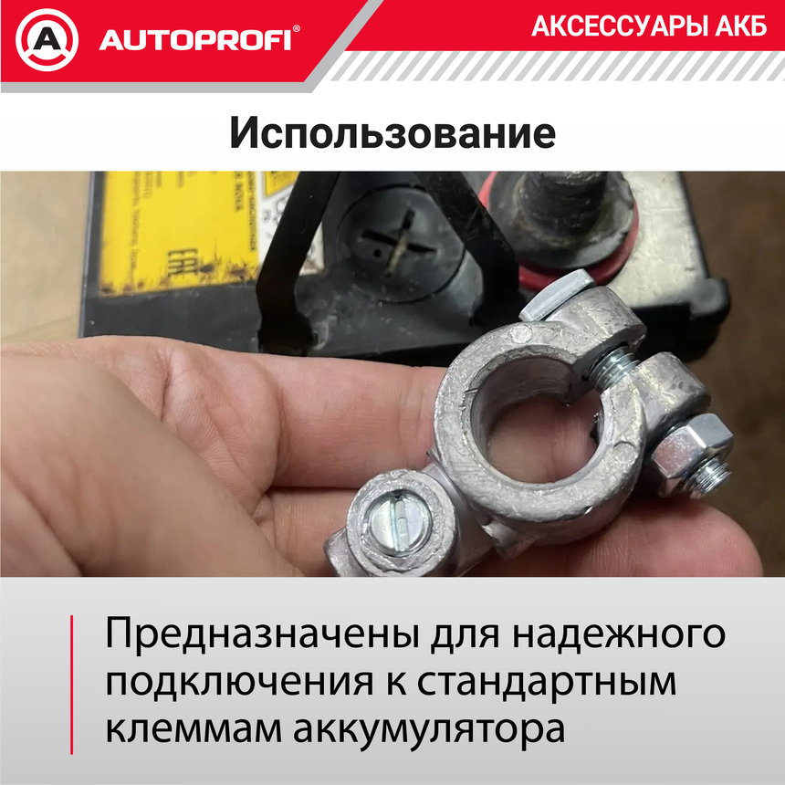 Клемма аккумулятора универсальная (1 шт.) BAT/TER-106