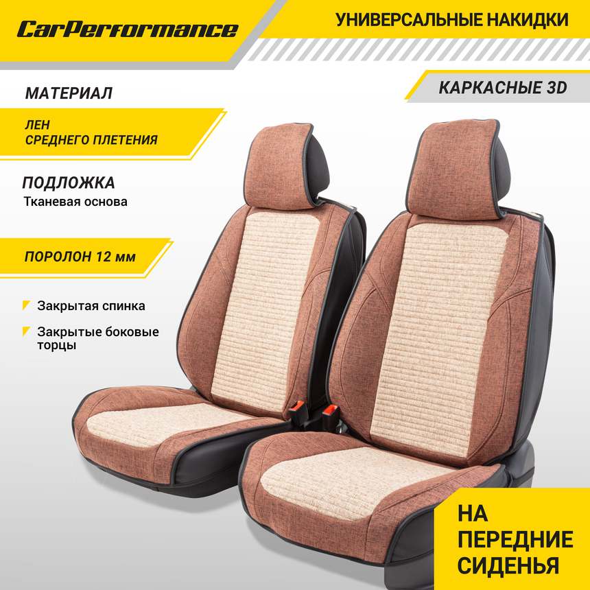 Каркасные 3D накидки на передние сиденья "Car Performance", 2 шт., fiberflax CUS-3024 COFFEE/BE