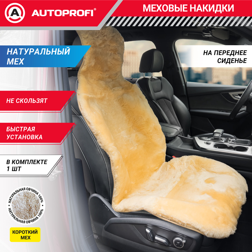 Накидка меховая AUTOPROFI на перед. сиденье, 1 шт, натуральная овчина FUR-204 BE