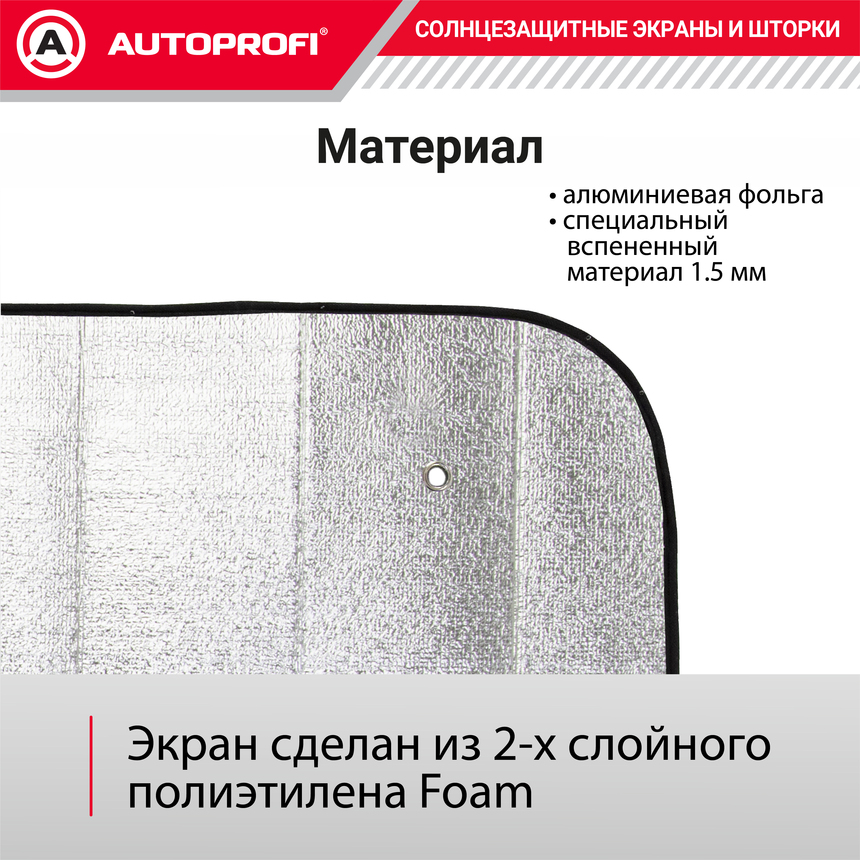 Экран солнцезащитный Autoprofi SUN-100 (XL)