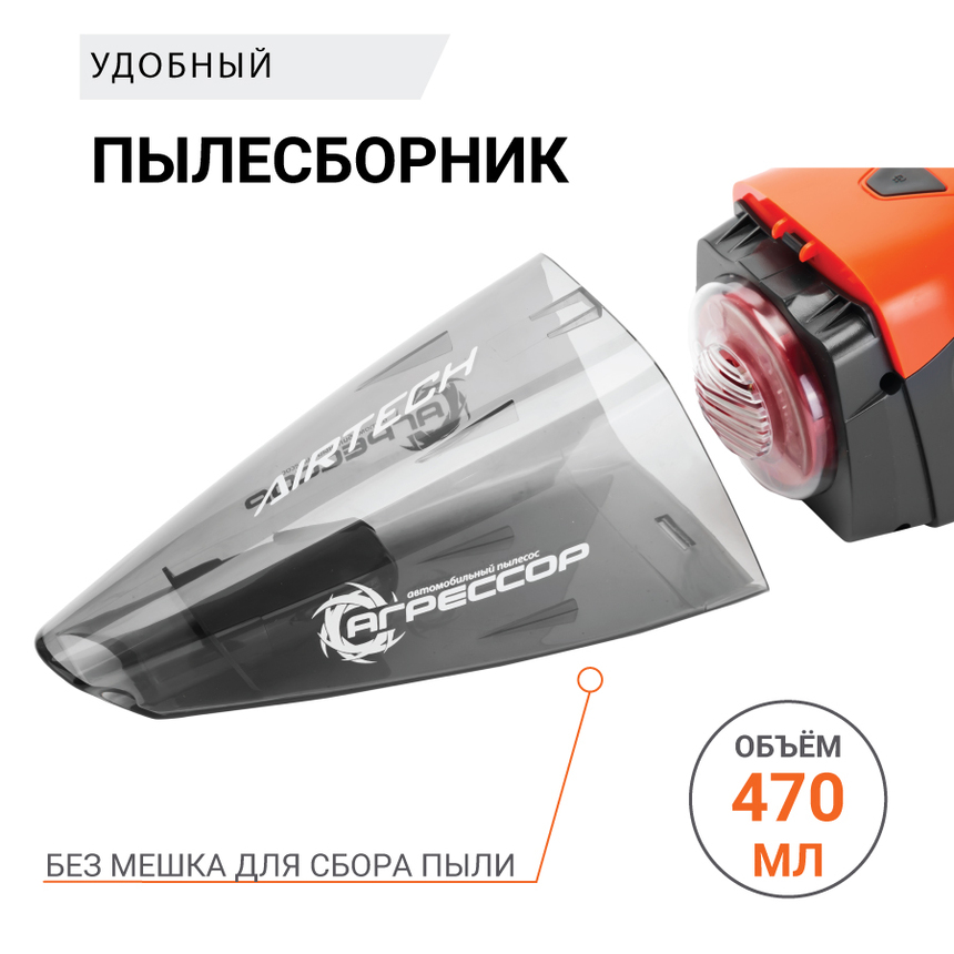 Пылесос автомобильный "Агрессор" AGR-170