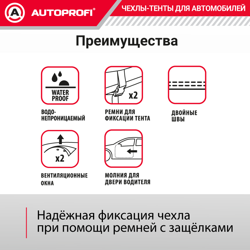 Тент-чехол для автомобиля, кроссовер/джип (485х185х145 см.) AUTOPROFI SUV-485 (L)