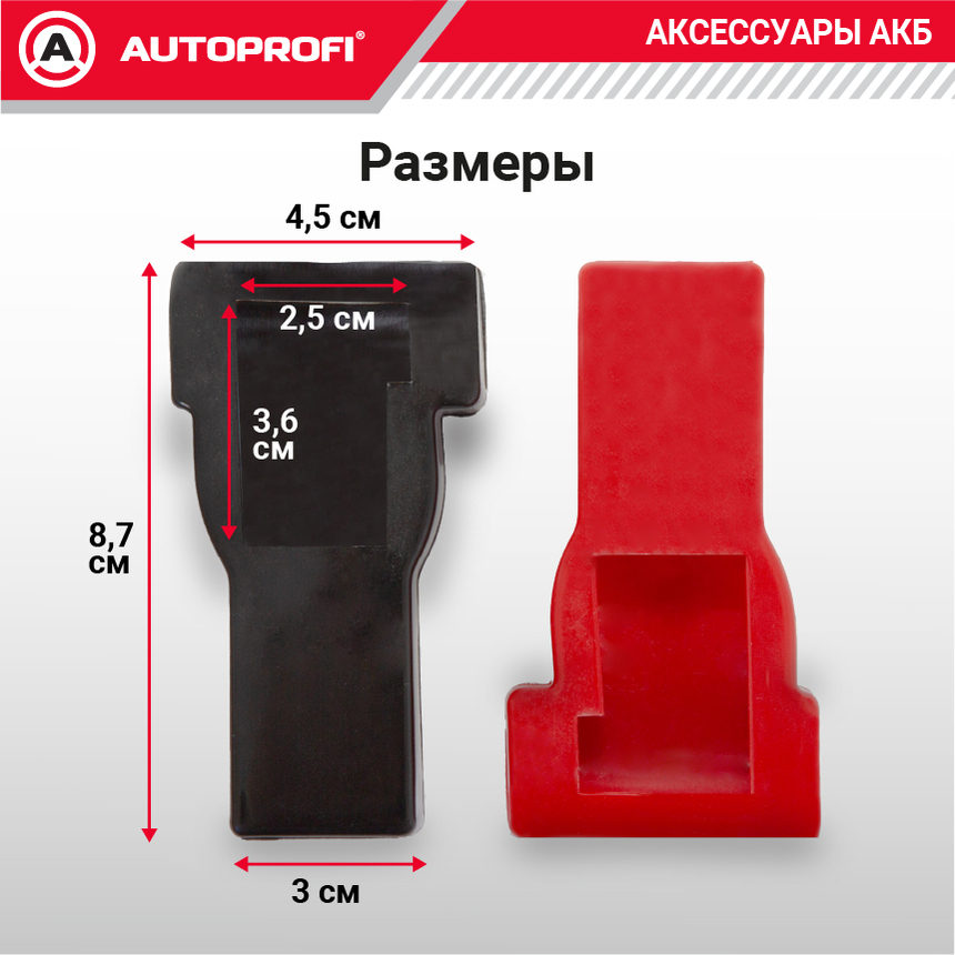 Кожух клеммы аккумулятора (2 шт.) BAT/CAP-112