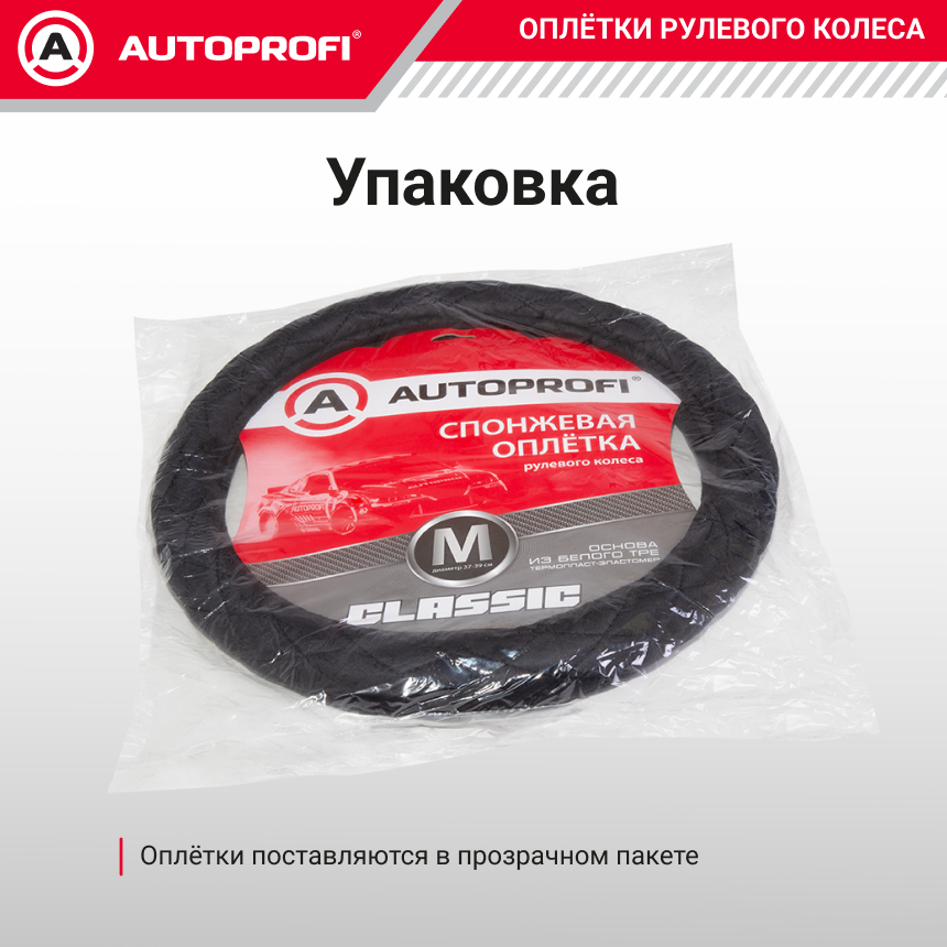 Спонжевая оплетка руля AUTOPROFI SP-9020 BK (M)