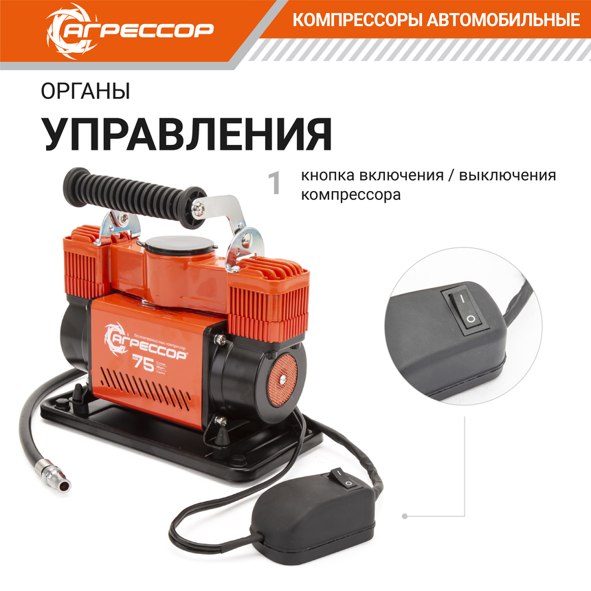 Компрессор воздушный АГРЕССОР, 75 л./мин. AGR-75