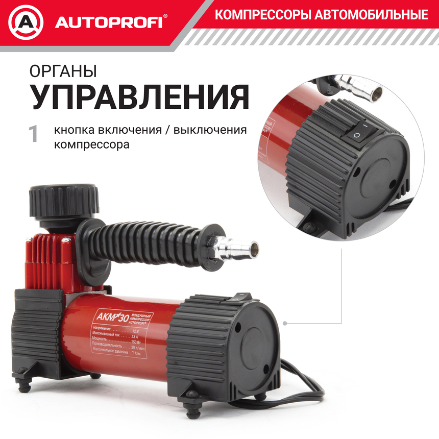 Компрессор воздушный AUTOPROFI, 30 л./мин., серия "АКМ" AKM-30