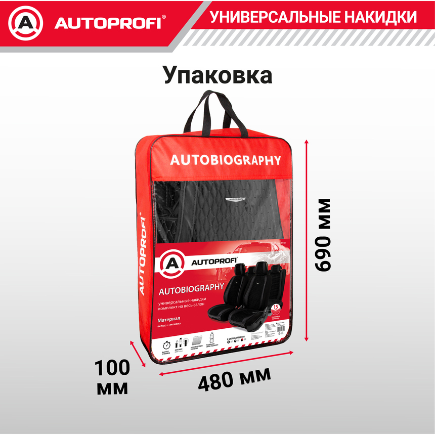 Накидки "Autobiography", комплект на весь салон, стёганая алькантара + эко-кожа AUT-1100 BK/BK