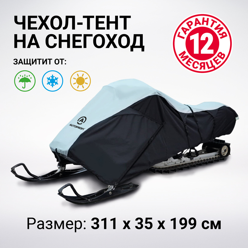 Чехол для снегохода транспортировочный со стропами и защитой от влаги SMC-300D (254) Чехол для снегохода транспортировочный со стропами и защитой от влаги SMC-300D (254)
