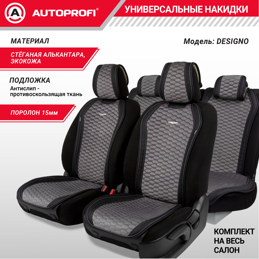 Накидки "Designo", комплект на весь салон,  стёганая алькантара + эко-кожа DES-1100 BK/D.GY