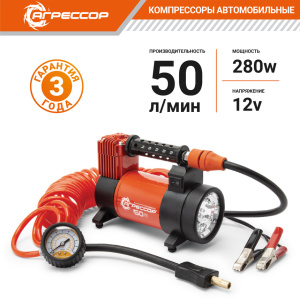 Компрессор автомобильный "АГРЕССОР" 50л/мин AGR-50L