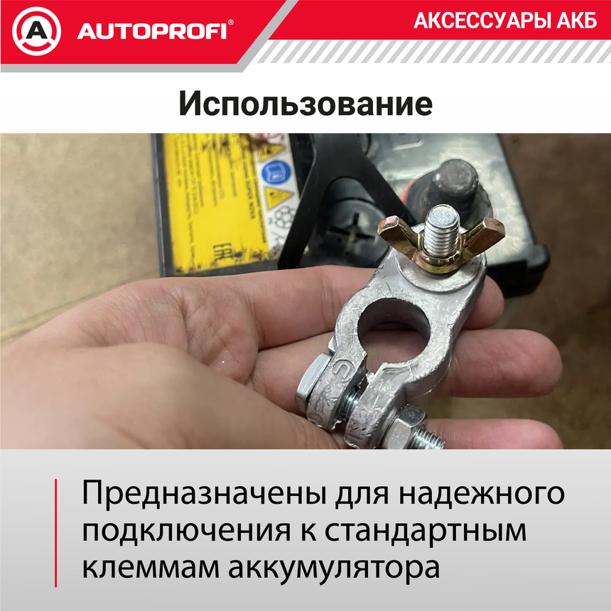 Универсальная клемма аккумулятора (1 шт.) BAT/TER-104