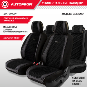 Накидки "Designo", комплект на весь салон,  стёганая алькантара + эко-кожа DES-1100 BK/BK