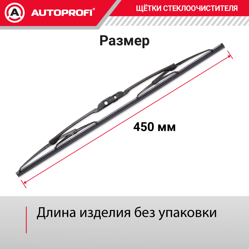 Щетка стеклоочистителя "AUTOPROFI", каркасная STD-18