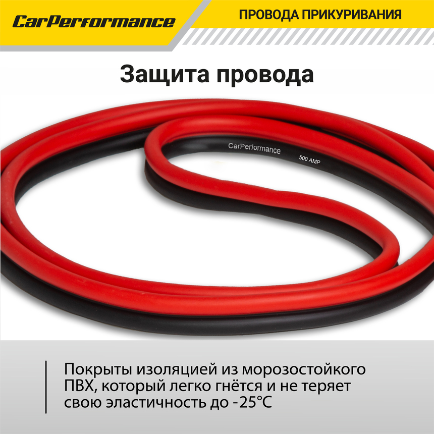 Провода прикуривания CarPerfomance 500 А, 2,2 м. CP/BC-5022