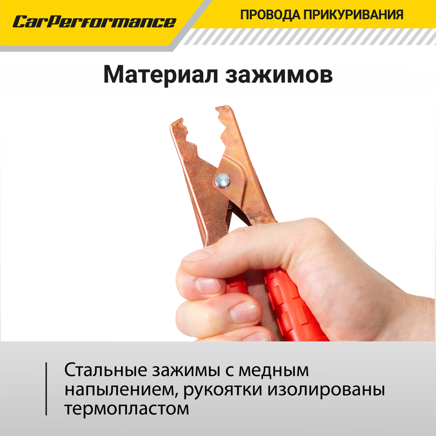 Провода прикуривания CarPerfomance 300 А, 2,2 м. CP/BC-3022