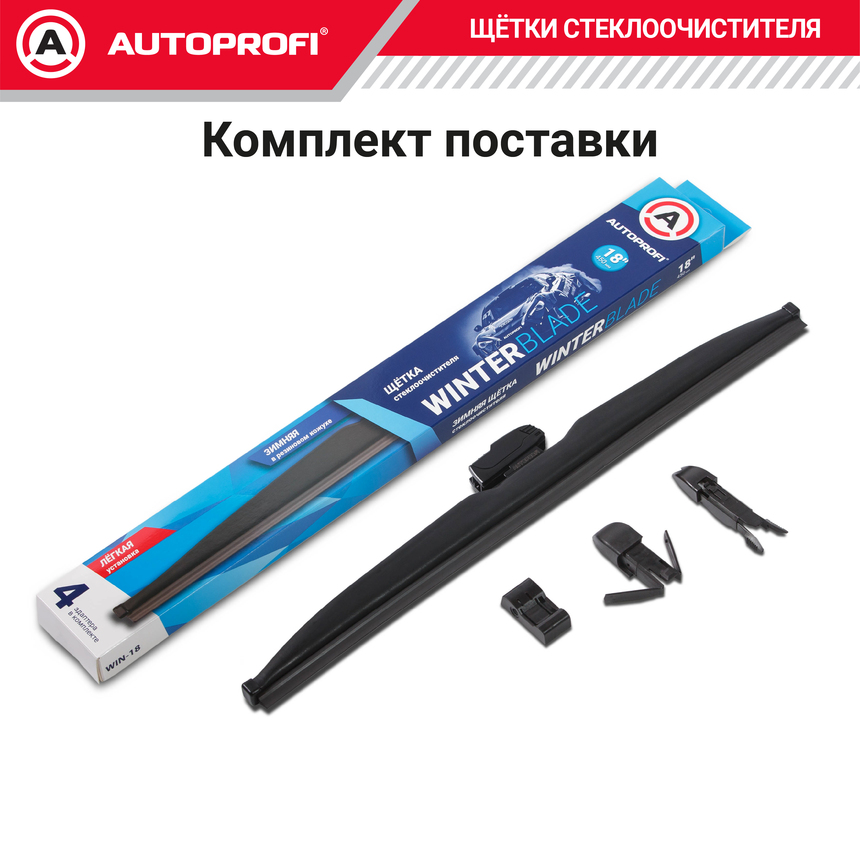 Щётка стеклоочистителя "AUTOPROFI", зимняя, в резиновом кожухе WIN-18 Щётка стеклоочистителя "AUTOPROFI", зимняя, в резиновом кожухе WIN-18