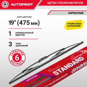 Щетка стеклоочистителя "AUTOPROFI", каркасная STD-19 Щетка стеклоочистителя "AUTOPROFI", каркасная STD-19
