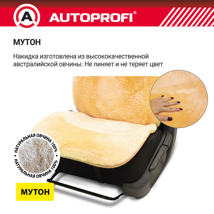 Накидка меховая AUTOPROFI на перед. сиденье, 1 шт, натуральная овчина MUT-201 BE