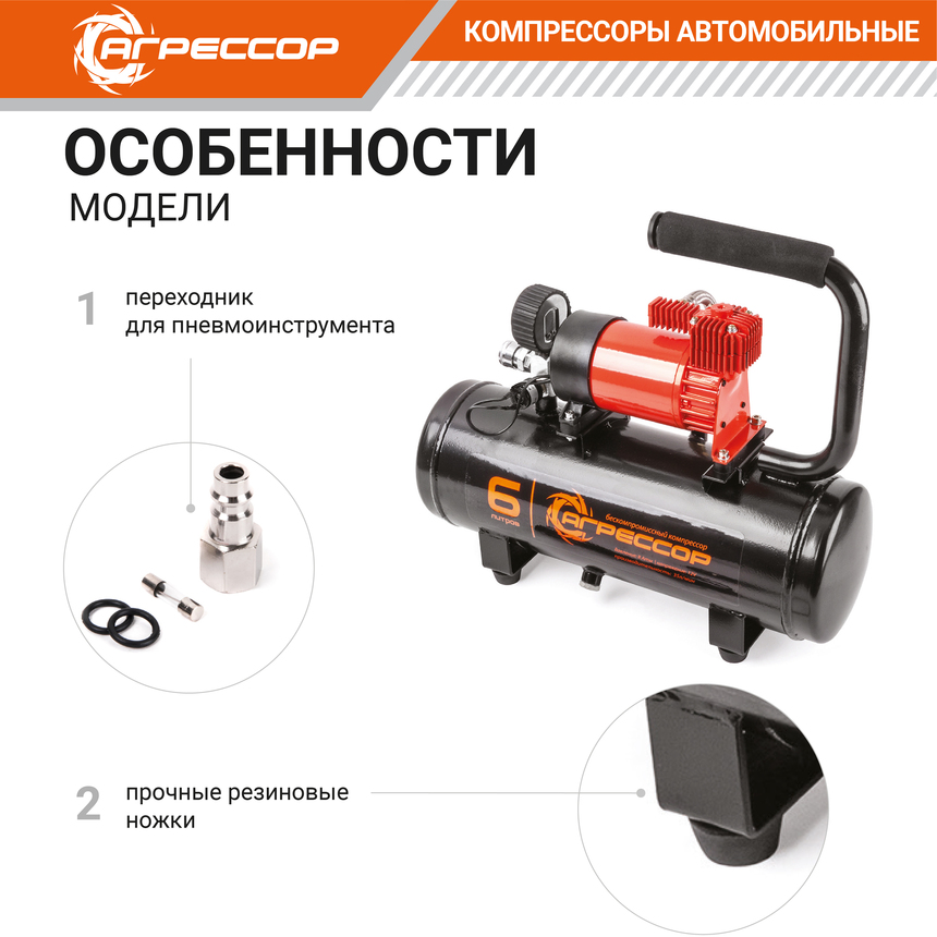 Компрессор "АГРЕССОР" (35 л./мин.) c ресивером 6 литров AGR-6LT