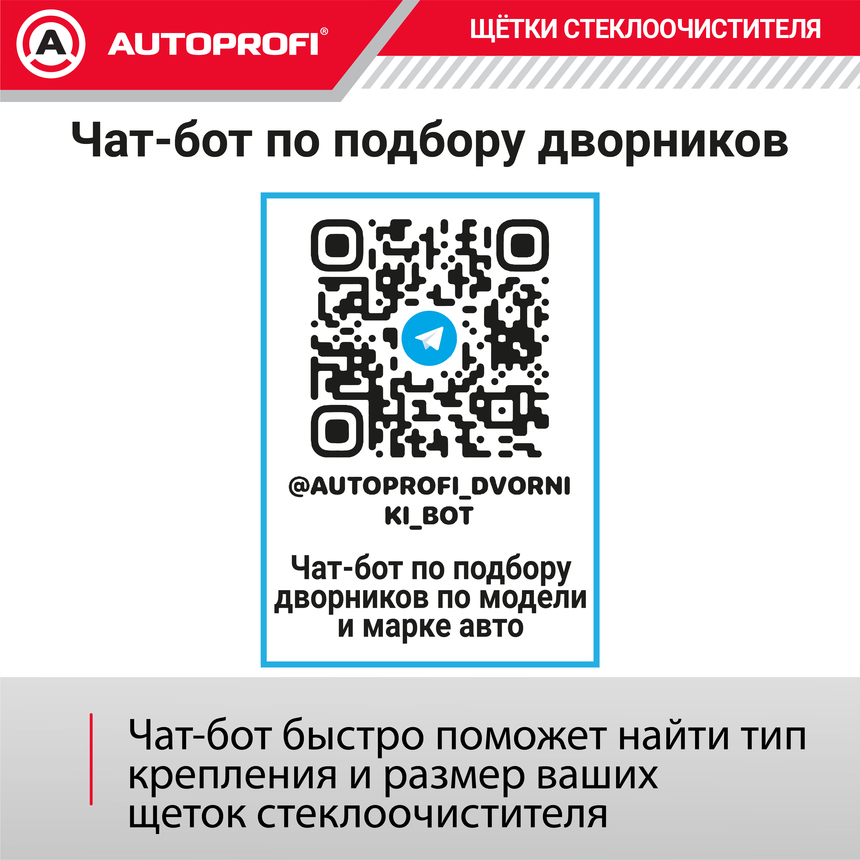 Щётка стеклоочистителя "AUTOPROFI", зимняя, в резиновом кожухе WIN-26