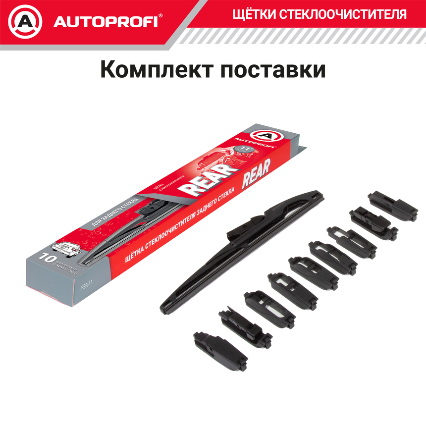 Щетка стеклоочистителя "AUTOPROFI", для заднего стекла RER-11