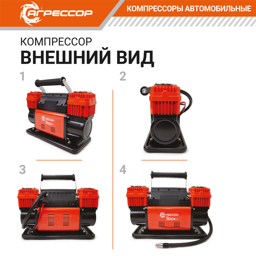 Компрессор воздушный АГРЕССОР, 300 л./мин. AGR-300K