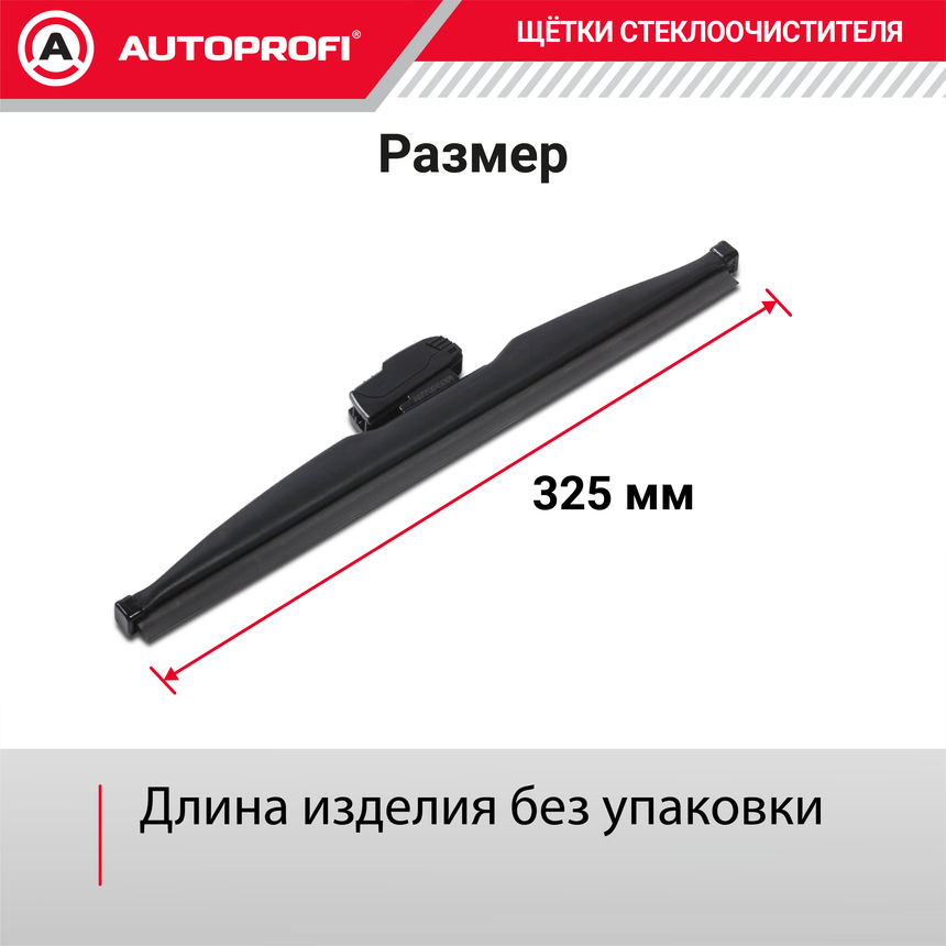 Щётка стеклоочистителя "AUTOPROFI", зимняя, в резиновом кожухе WIN-13 Щётка стеклоочистителя "AUTOPROFI", зимняя, в резиновом кожухе WIN-13